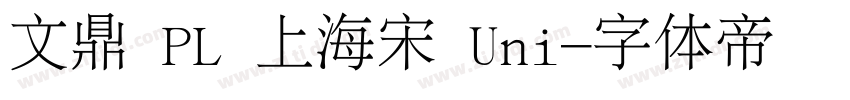 文鼎 PL 上海宋 Uni字体转换